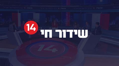 עכשיו 14 